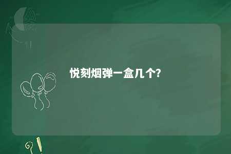 悦刻烟弹一盒几个？ 